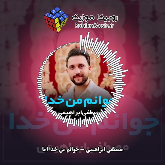 دانلود آهنگ جوانم من خدا اما مصطفی ابراهیمی